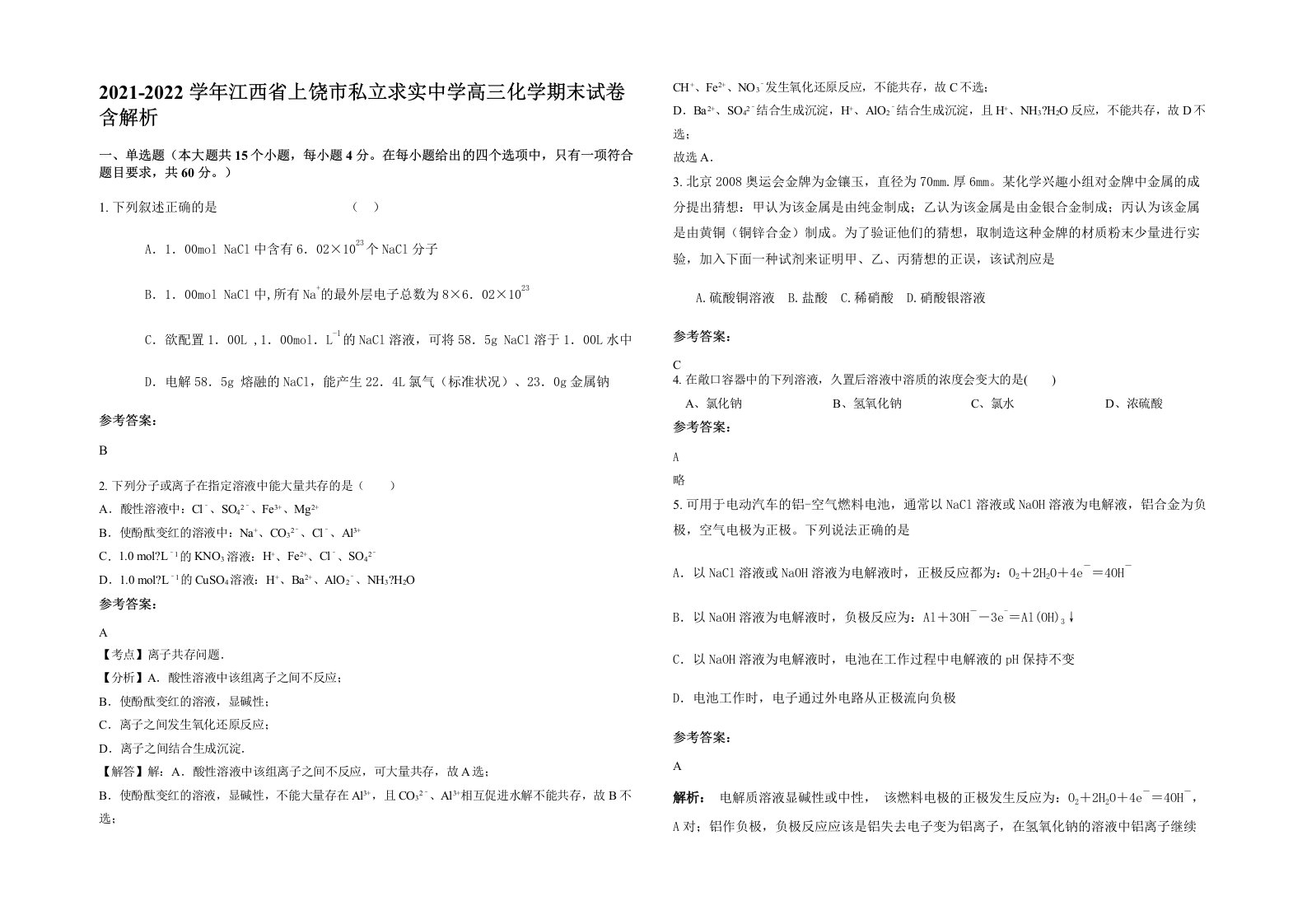 2021-2022学年江西省上饶市私立求实中学高三化学期末试卷含解析