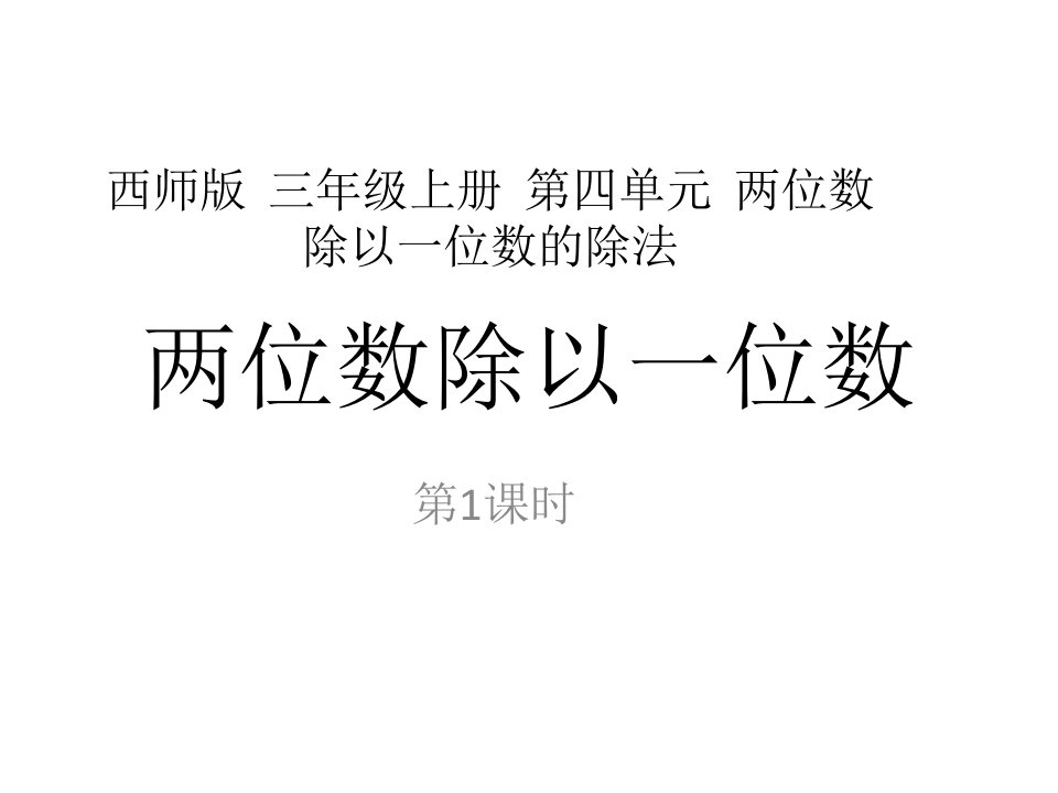 西师大版小学数学三年级上册教学课件