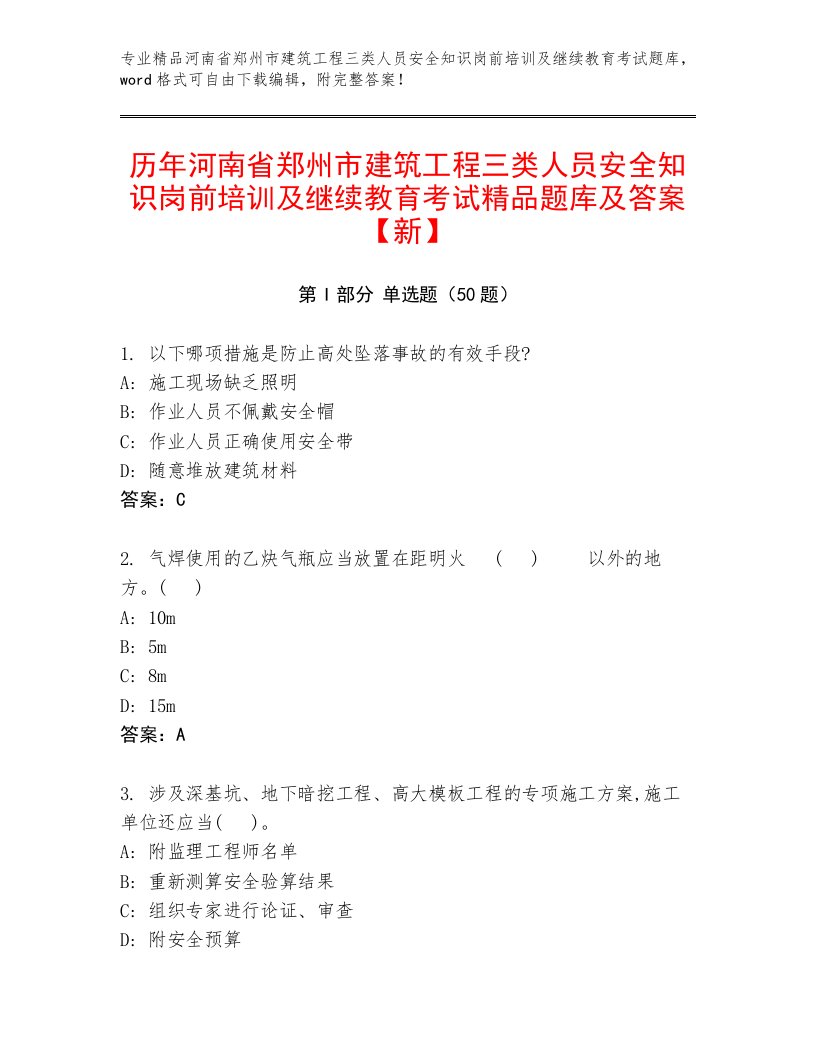 历年河南省郑州市建筑工程三类人员安全知识岗前培训及继续教育考试精品题库及答案【新】