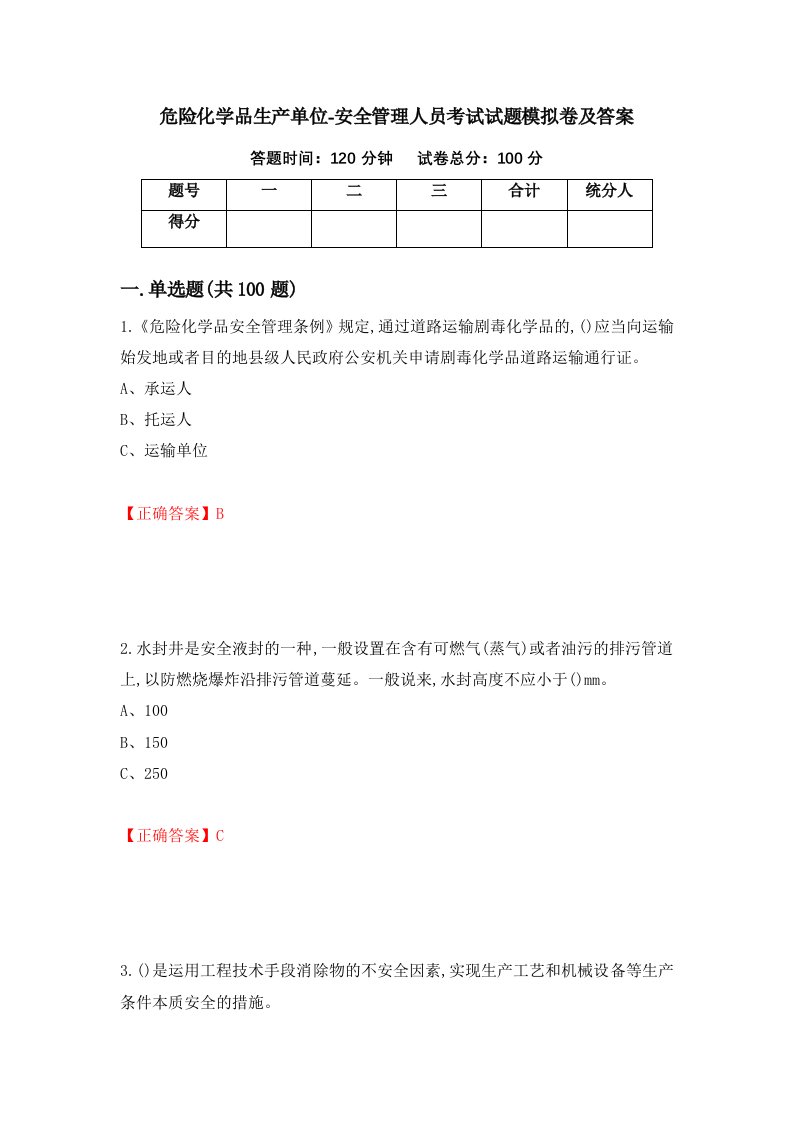 危险化学品生产单位-安全管理人员考试试题模拟卷及答案第25卷