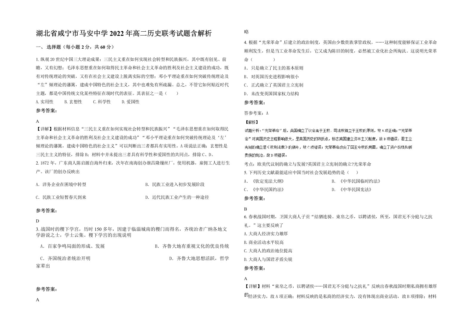 湖北省咸宁市马安中学2022年高二历史联考试题含解析