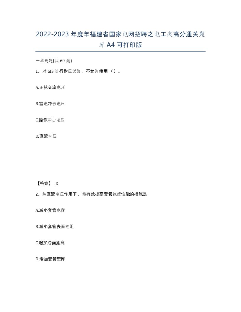 2022-2023年度年福建省国家电网招聘之电工类高分通关题库A4可打印版