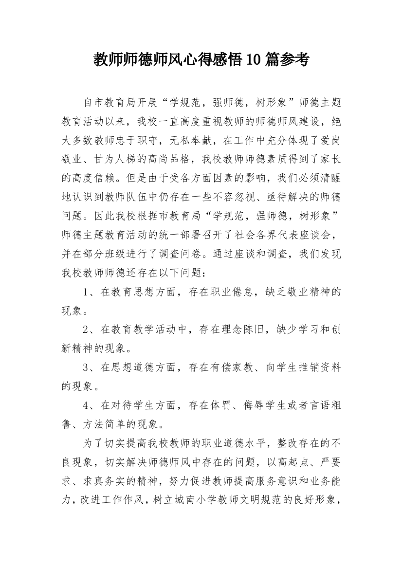 教师师德师风心得感悟10篇参考