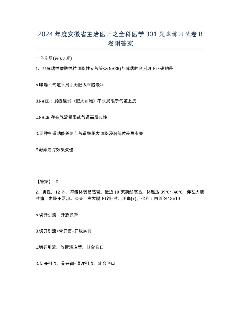 2024年度安徽省主治医师之全科医学301题库练习试卷B卷附答案