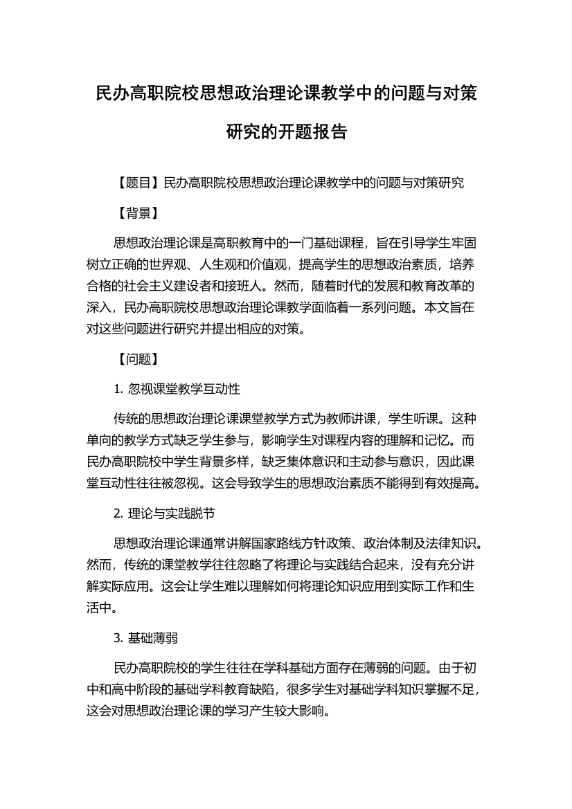 民办高职院校思想政治理论课教学中的问题与对策研究的开题报告