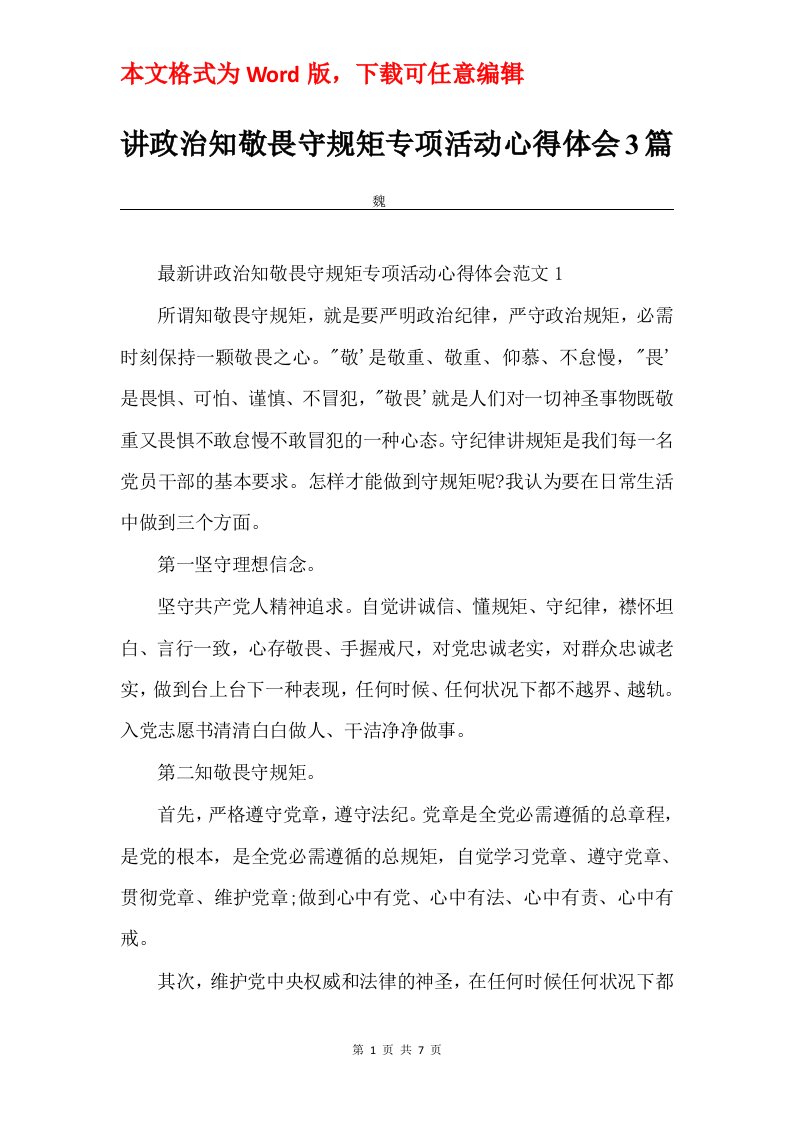 讲政治知敬畏守规矩专项活动心得体会3篇