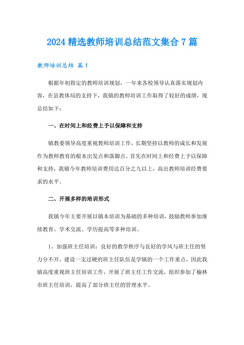 2024精选教师培训总结范文集合7篇