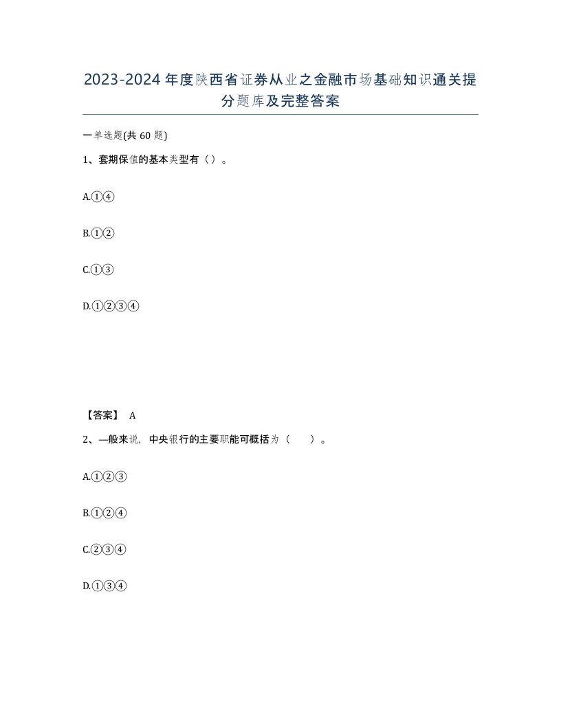 2023-2024年度陕西省证券从业之金融市场基础知识通关提分题库及完整答案