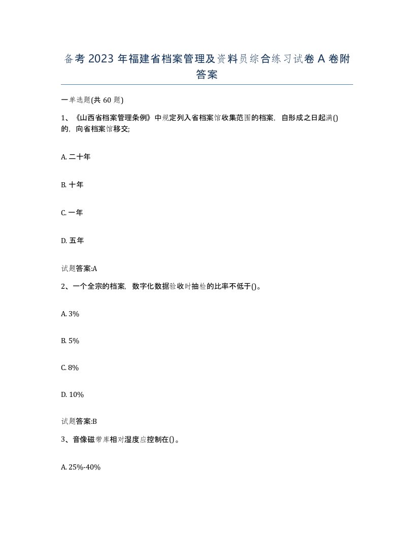 备考2023年福建省档案管理及资料员综合练习试卷A卷附答案