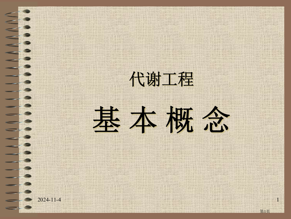 微生物代谢工程的基本概念省公开课一等奖全国示范课微课金奖PPT课件