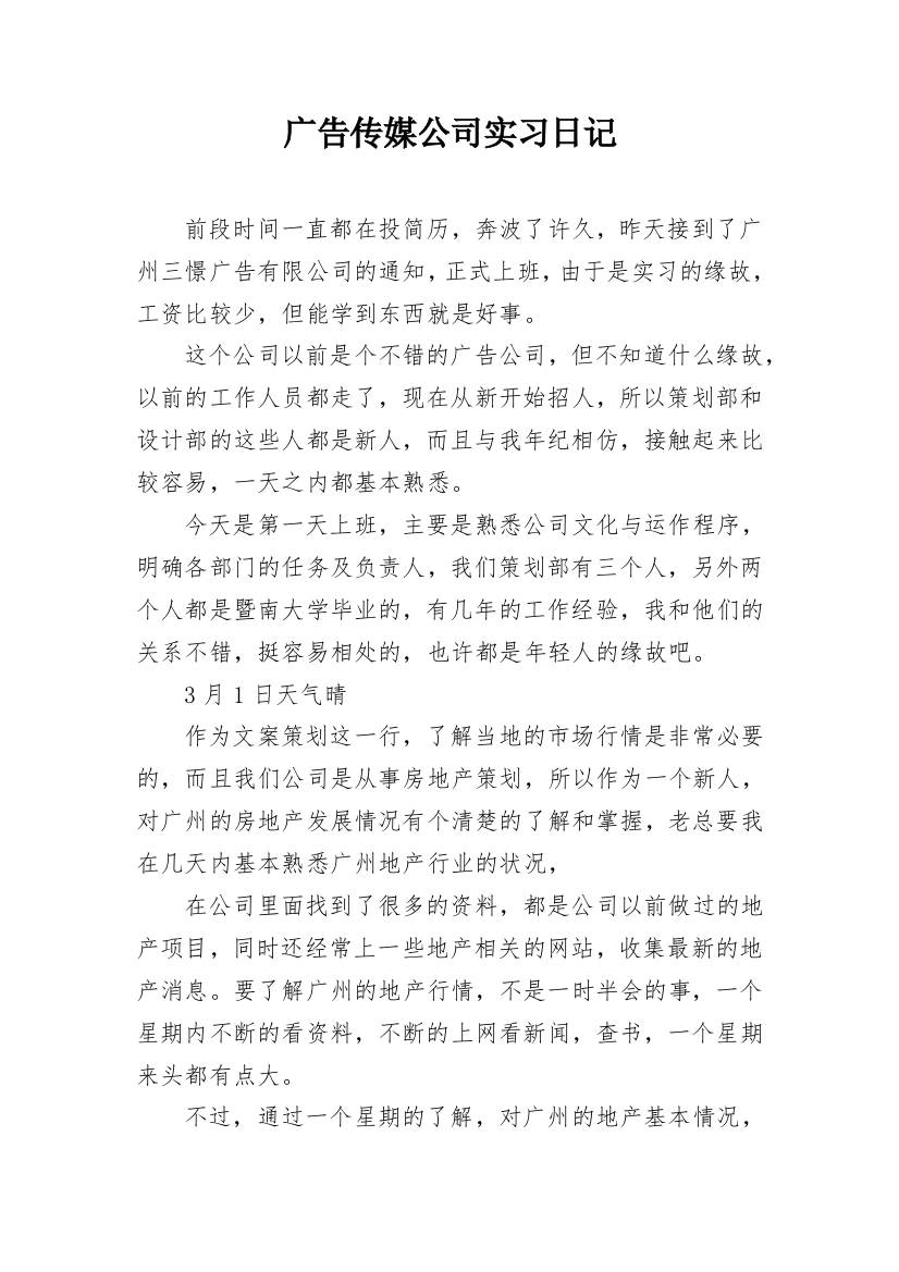 广告传媒公司实习日记_1