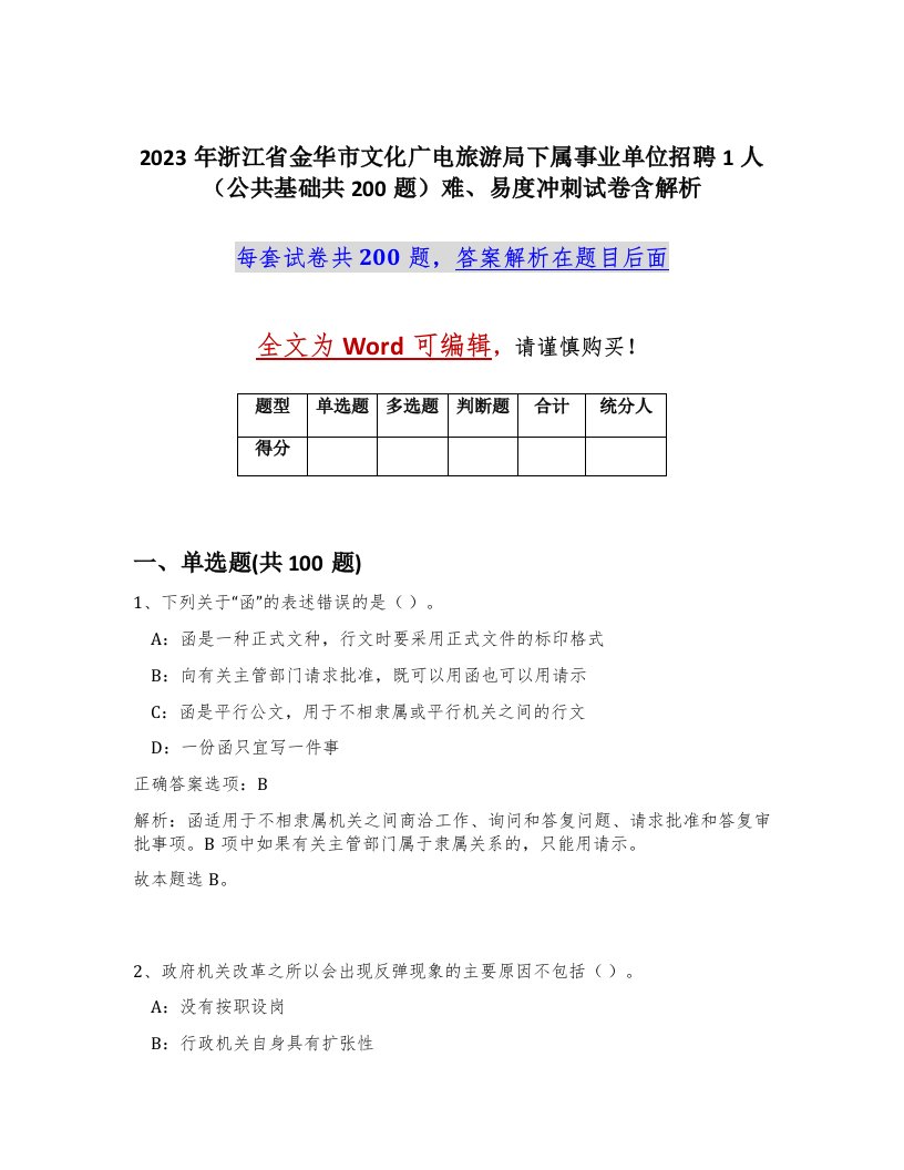 2023年浙江省金华市文化广电旅游局下属事业单位招聘1人公共基础共200题难易度冲刺试卷含解析