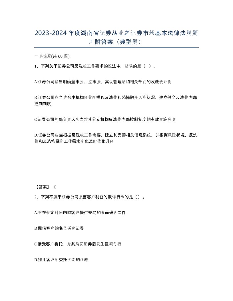 2023-2024年度湖南省证券从业之证券市场基本法律法规题库附答案典型题