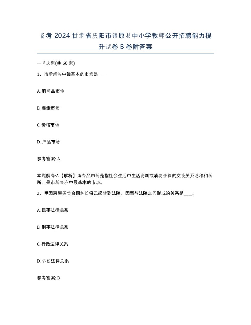 备考2024甘肃省庆阳市镇原县中小学教师公开招聘能力提升试卷B卷附答案