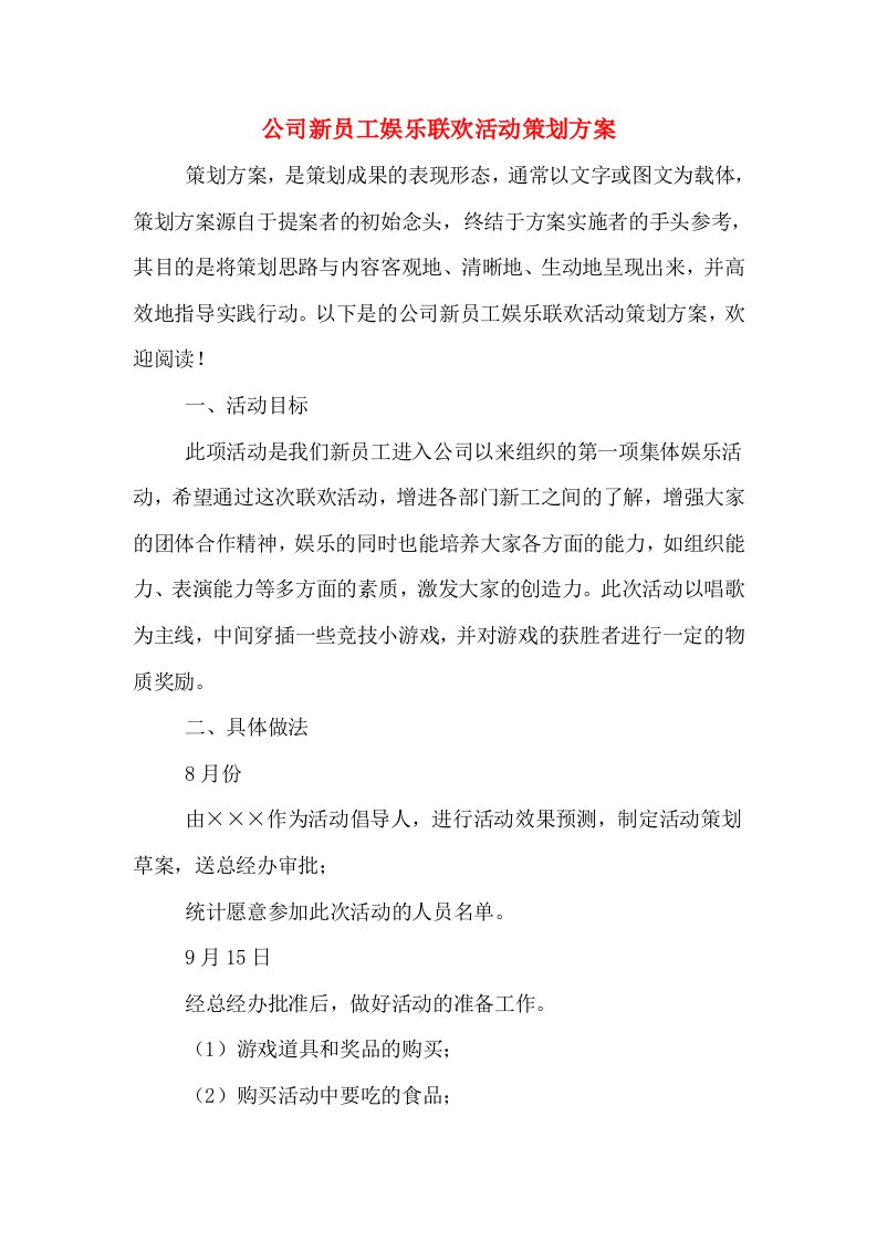 公司新员工娱乐联欢活动策划方案