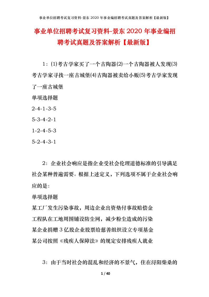 事业单位招聘考试复习资料-景东2020年事业编招聘考试真题及答案解析最新版