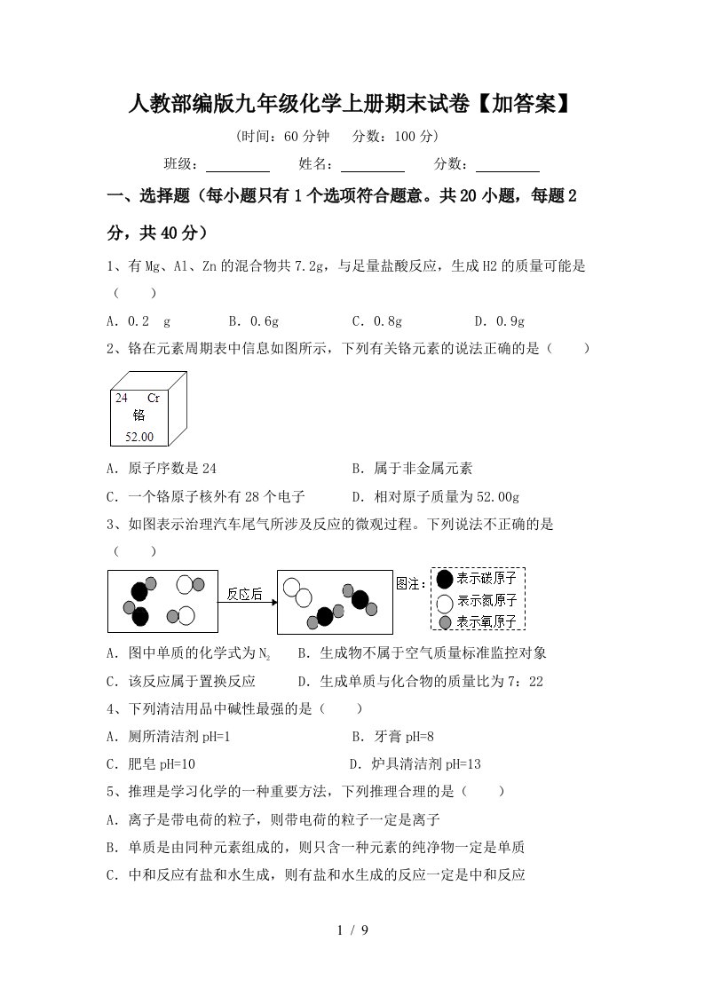 人教部编版九年级化学上册期末试卷加答案