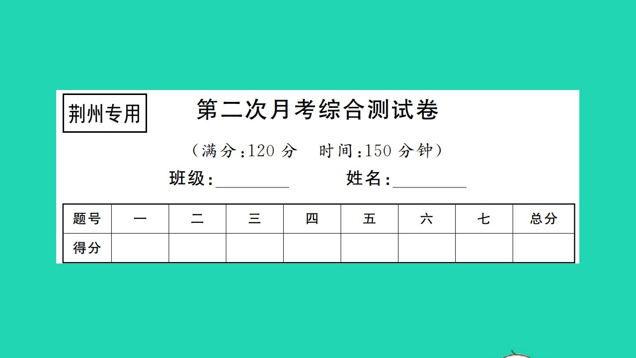 荆州专版2021八年级语文上册第二次月考综合测试习题课件新人教版