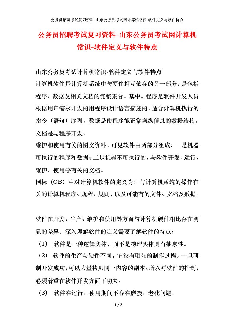 公务员招聘考试复习资料-山东公务员考试网计算机常识-软件定义与软件特点_1