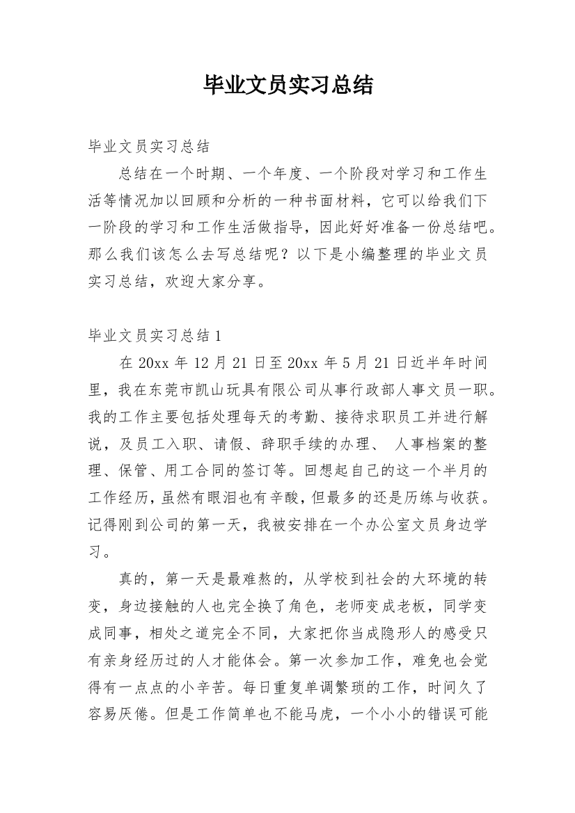 毕业文员实习总结_2