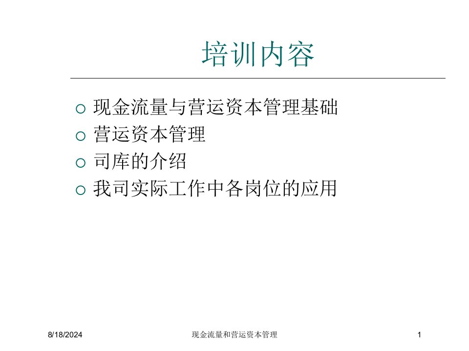 2021年现金流量和营运资本管理讲义