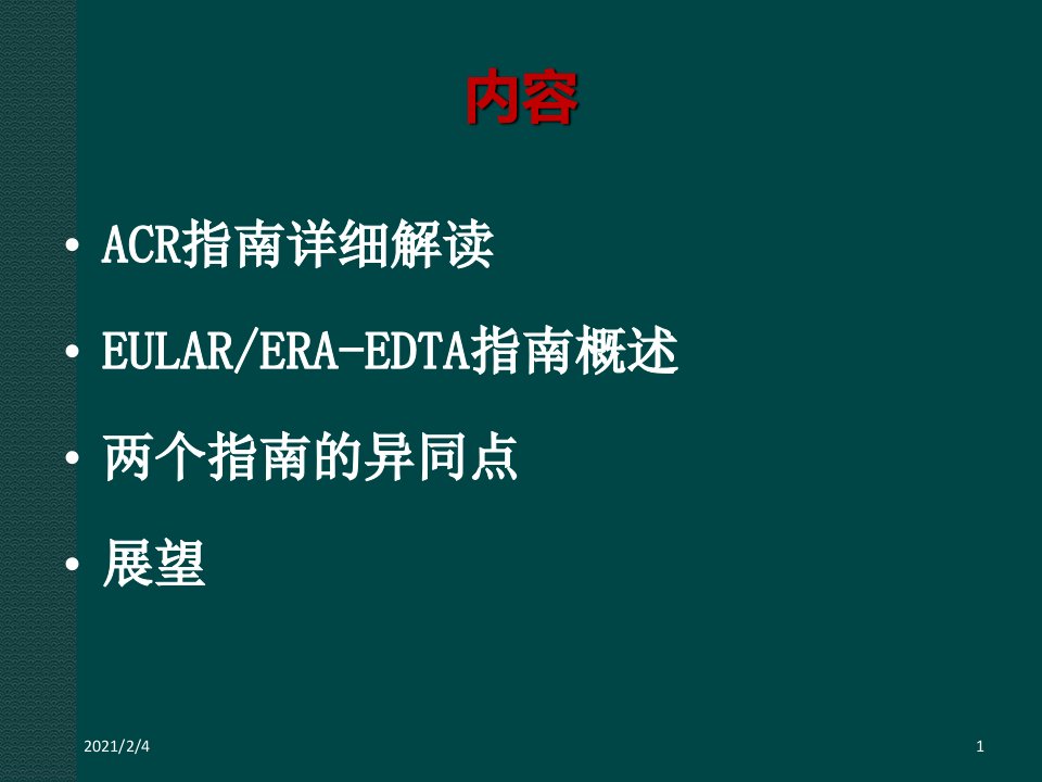 ACREULAR狼疮性肾炎指南解读总结课件