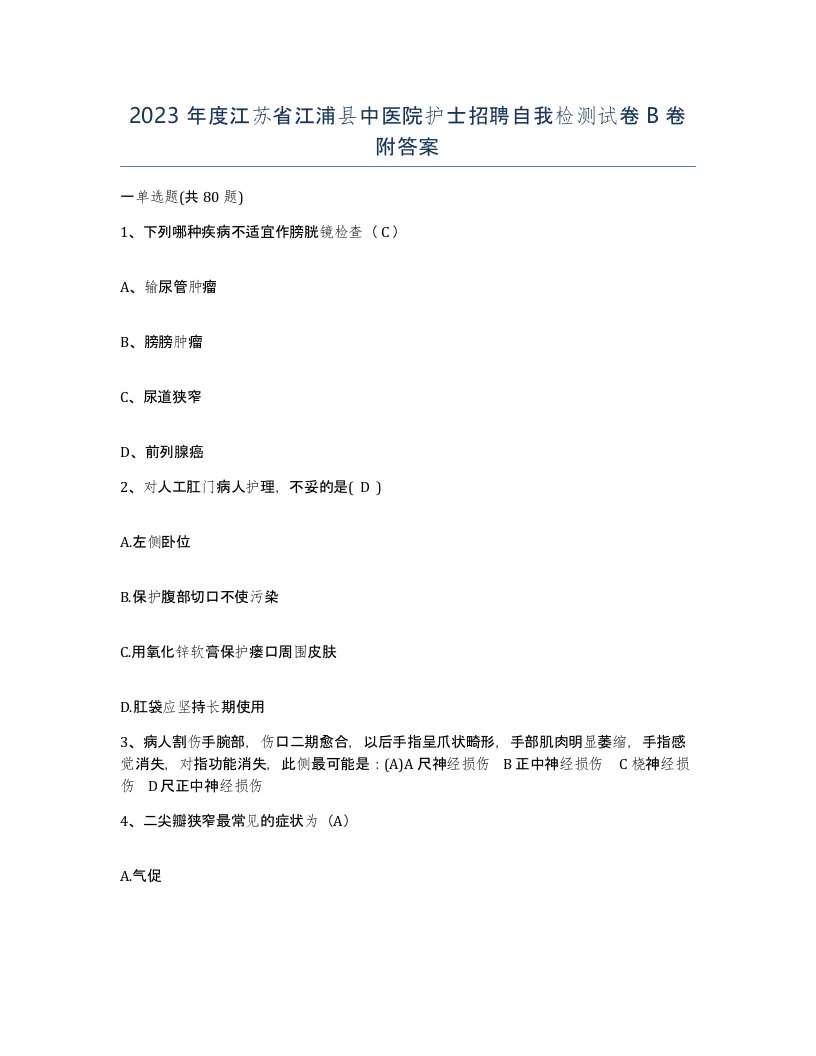 2023年度江苏省江浦县中医院护士招聘自我检测试卷B卷附答案