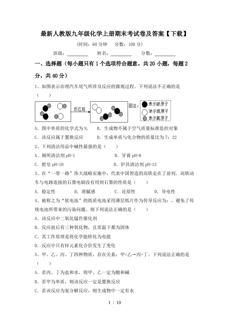 最新人教版九年级化学上册期末考试卷及答案下载