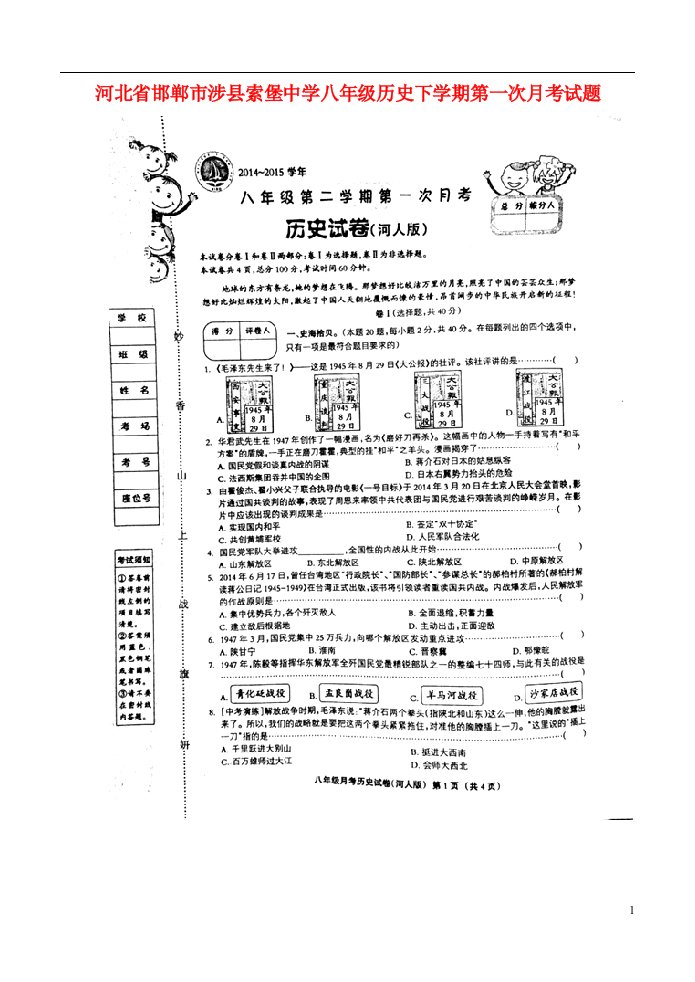 河北省邯郸市涉县索堡中学八级历史下学期第一次月考试题（扫描版）