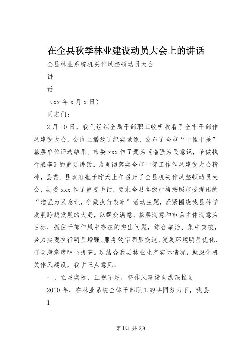 在全县秋季林业建设动员大会上的讲话