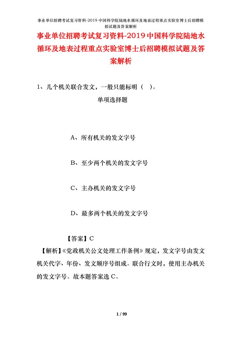 事业单位招聘考试复习资料-2019中国科学院陆地水循环及地表过程重点实验室博士后招聘模拟试题及答案解析_3