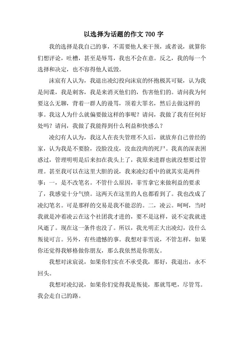 以选择为话题的作文700字