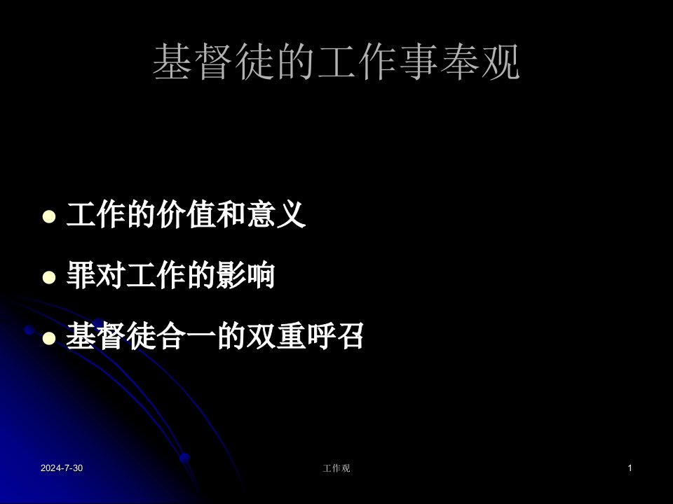 基督徒工作观-课件（PPT·精·选）