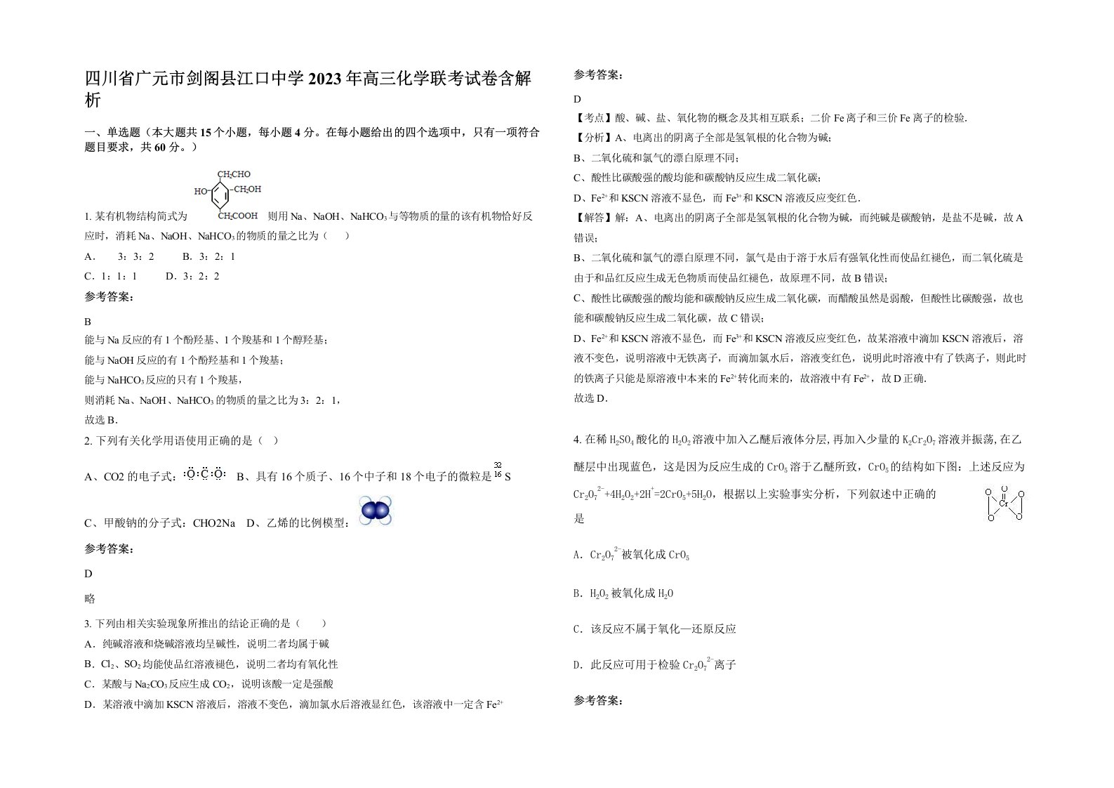 四川省广元市剑阁县江口中学2023年高三化学联考试卷含解析