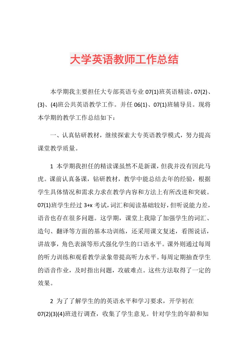 大学英语教师工作总结