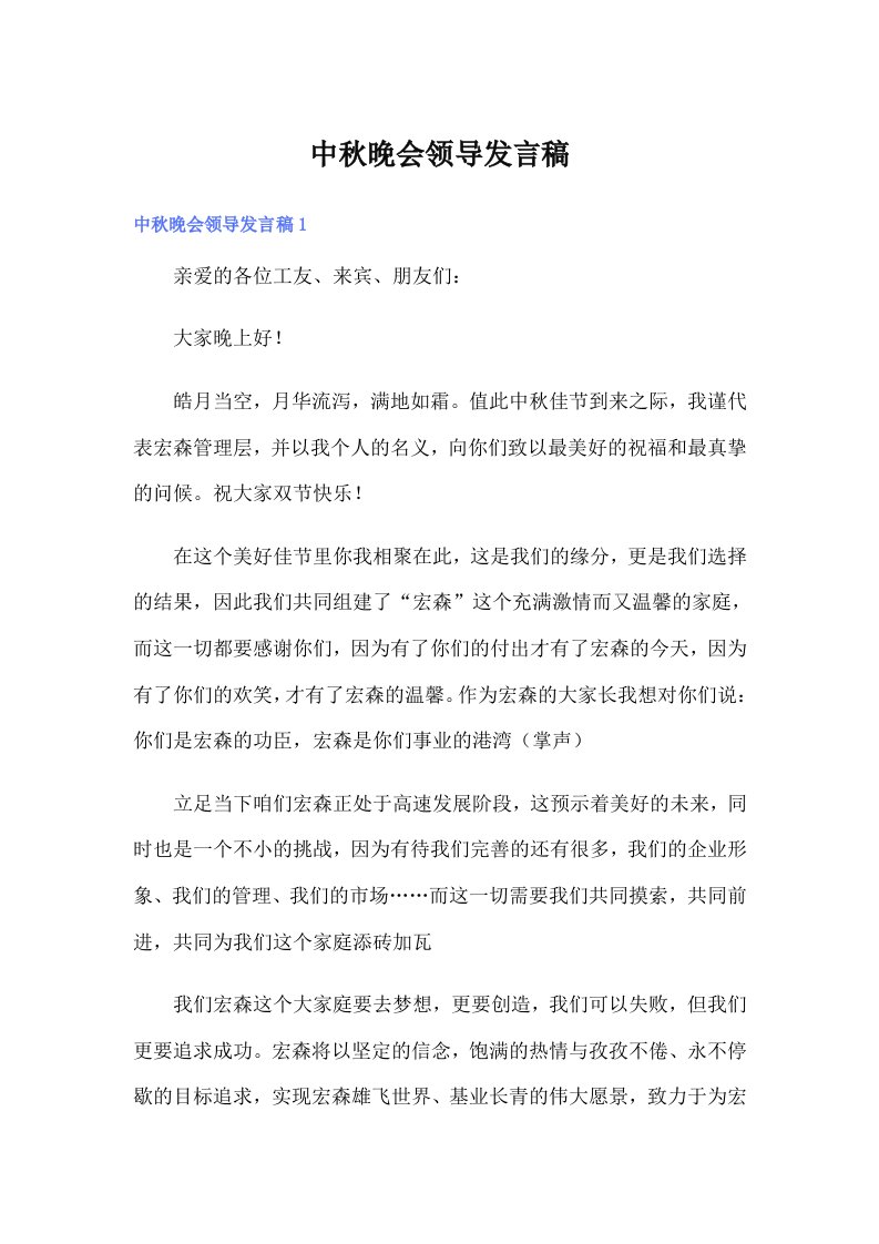 中秋晚会领导发言稿