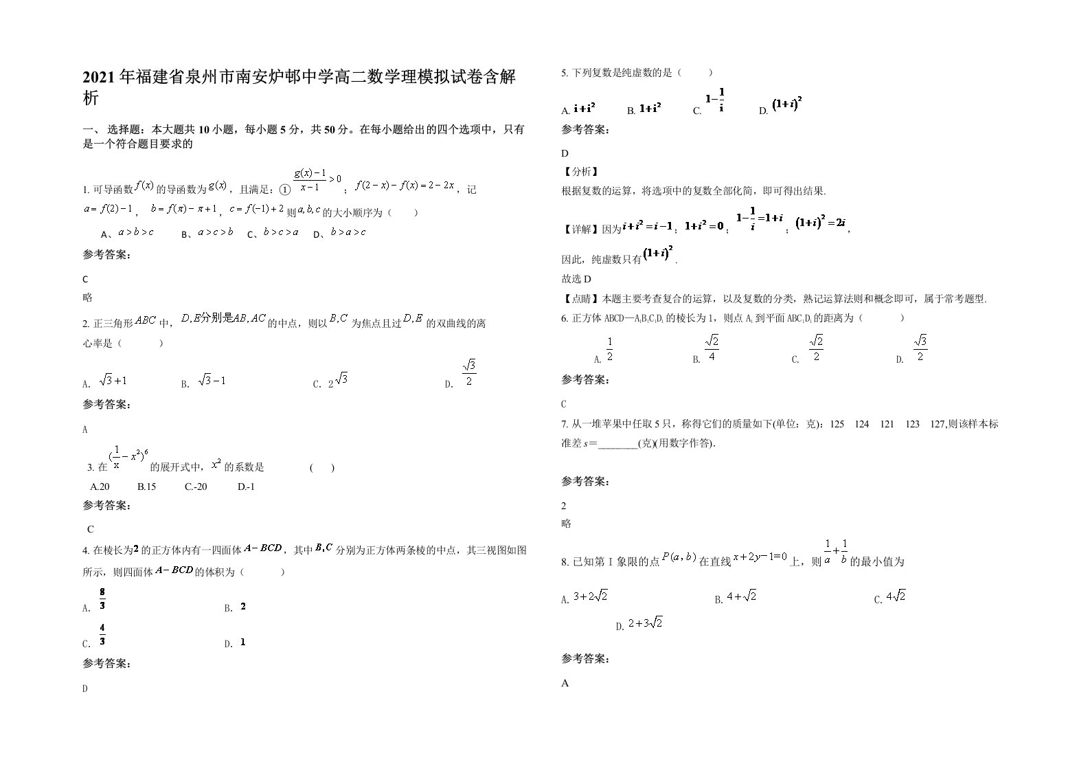 2021年福建省泉州市南安炉邨中学高二数学理模拟试卷含解析
