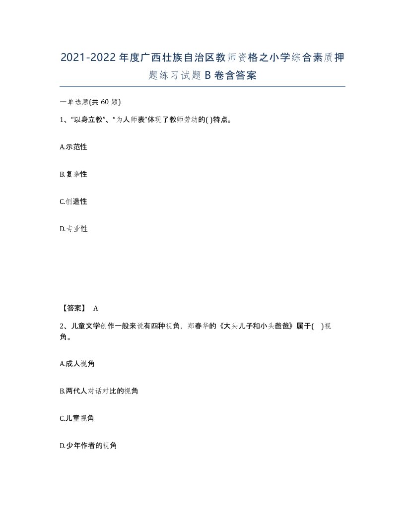 2021-2022年度广西壮族自治区教师资格之小学综合素质押题练习试题B卷含答案