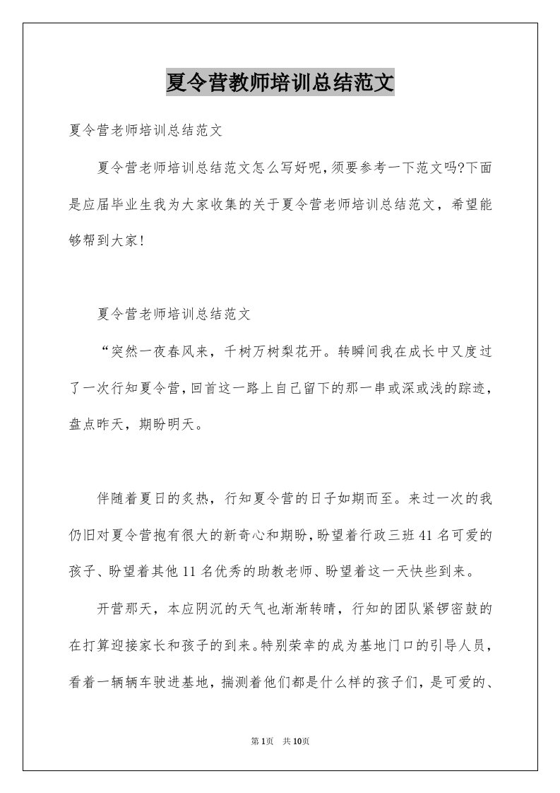 夏令营教师培训总结范文