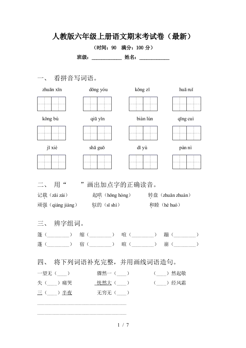 人教版六年级上册语文期末考试卷(最新)