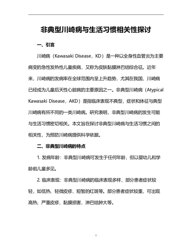 非典型川崎病与生活习惯相关性探讨