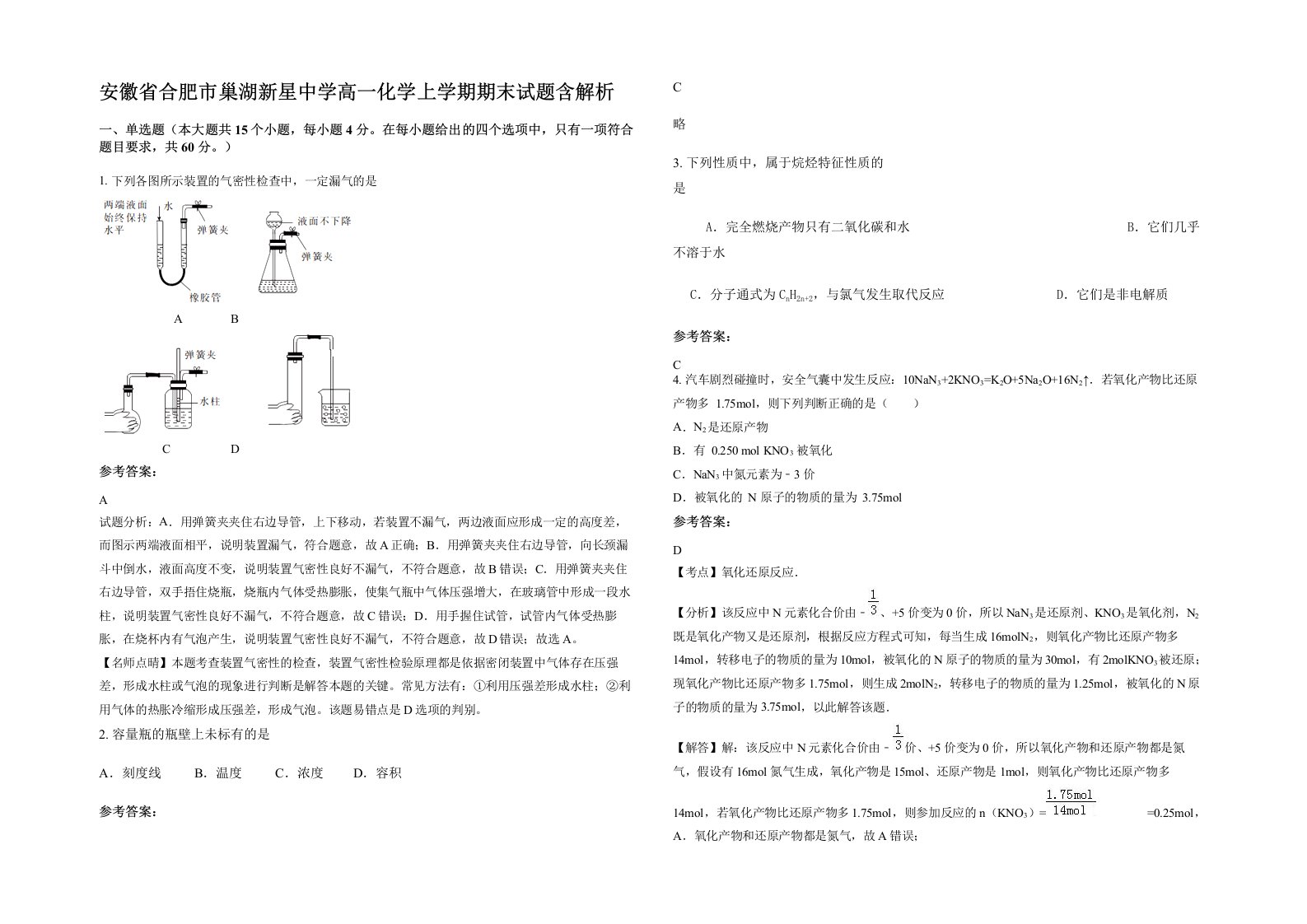 安徽省合肥市巢湖新星中学高一化学上学期期末试题含解析