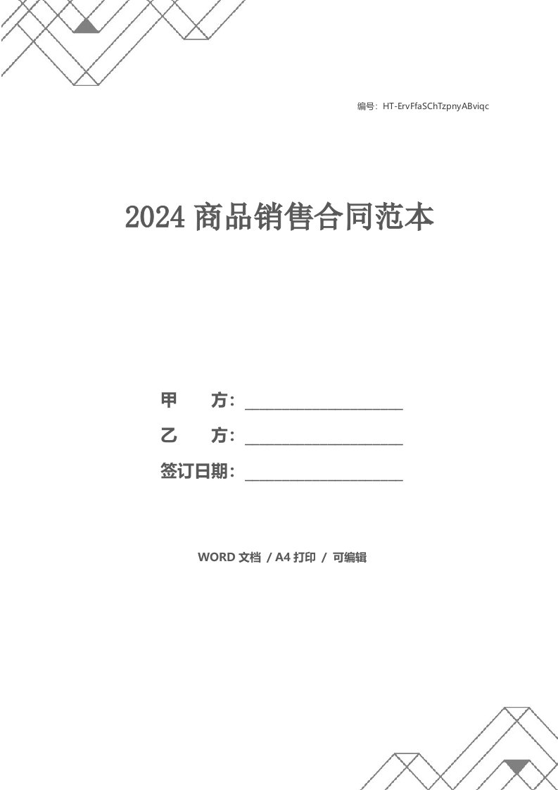 2024商品销售合同范本