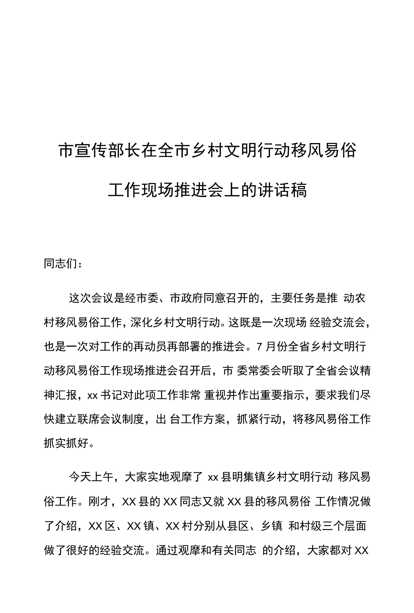 市宣传部长在全市乡村文明行动移风易俗工作现场推进会上的讲话稿