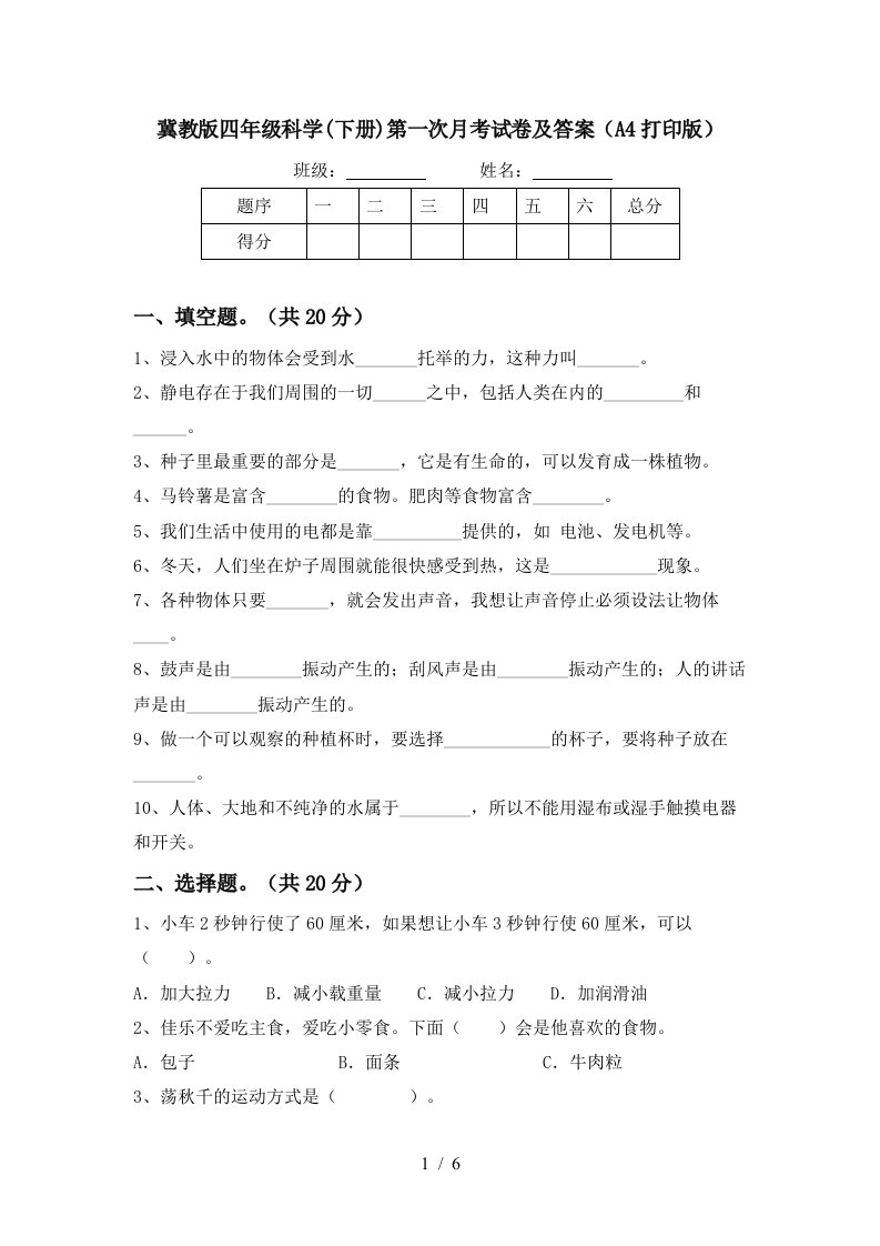 冀教版四年级科学下册第一次月考试卷及答案A4打印版