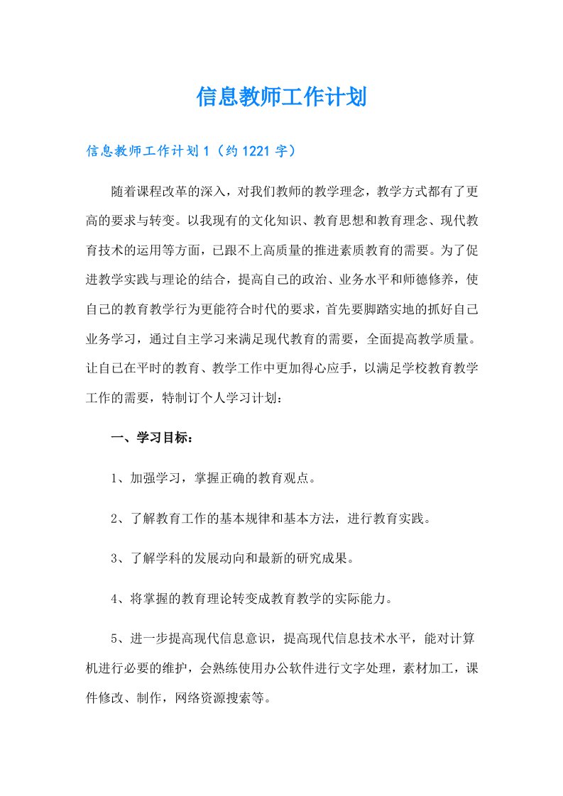 信息教师工作计划（多篇汇编）