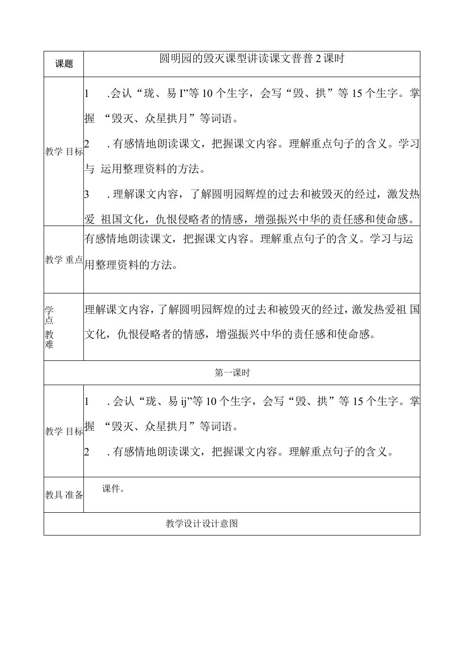 小学语文人教五年级上册第四单元圆明园的毁灭