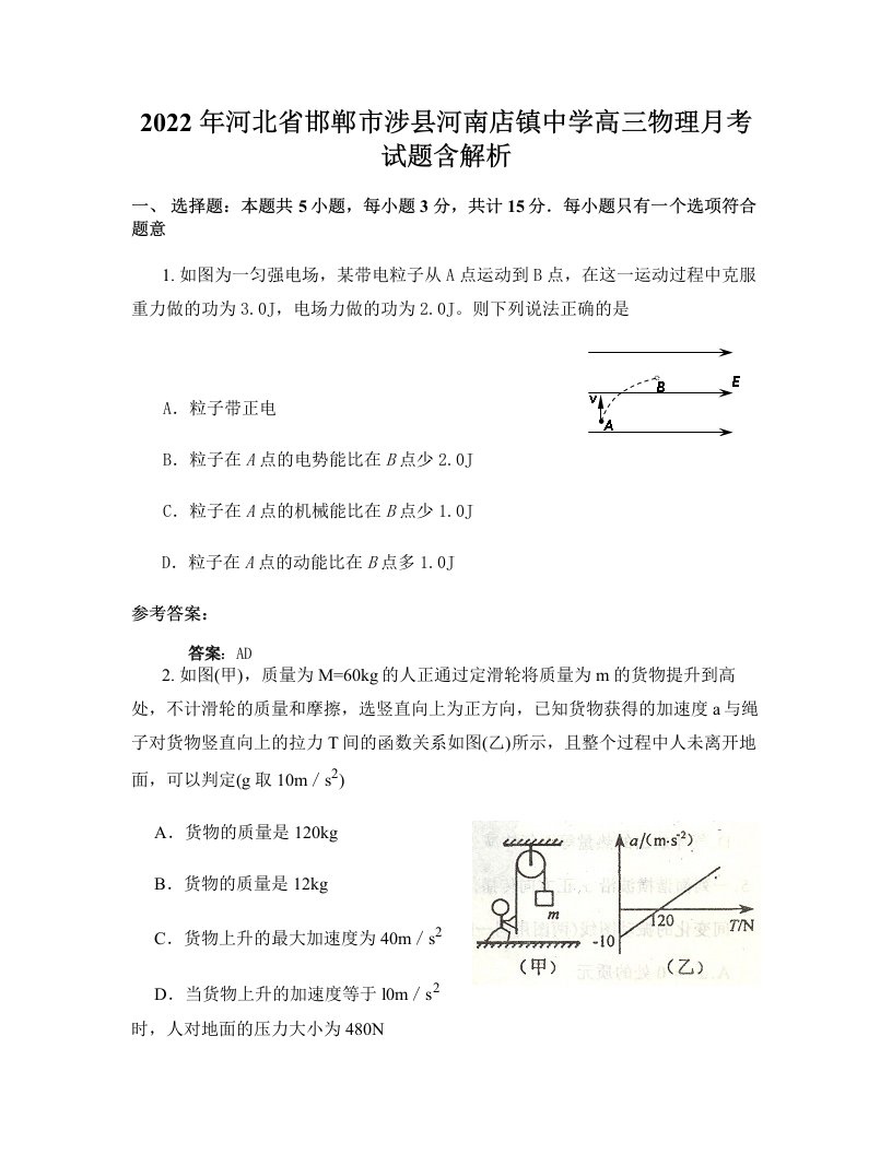 2022年河北省邯郸市涉县河南店镇中学高三物理月考试题含解析