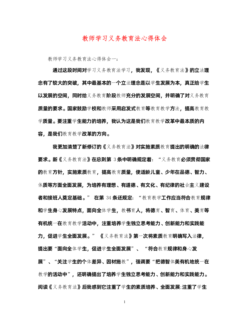 精编教师学习义务教育法心得体会