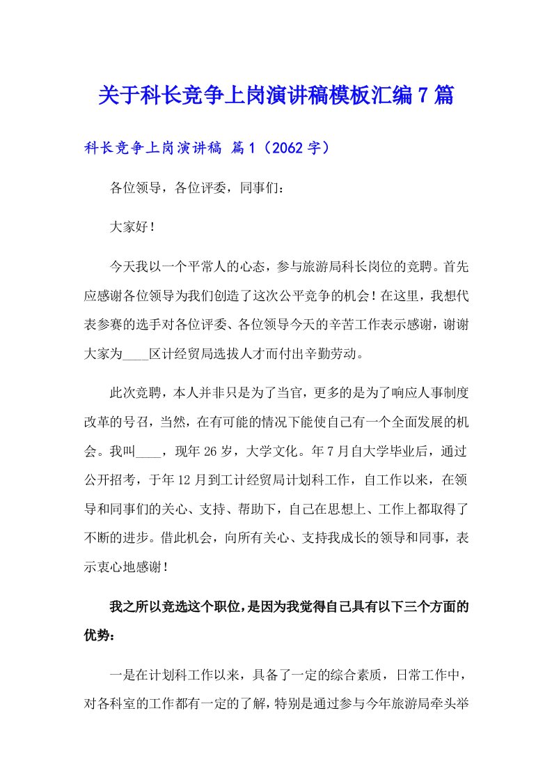 关于科长竞争上岗演讲稿模板汇编7篇